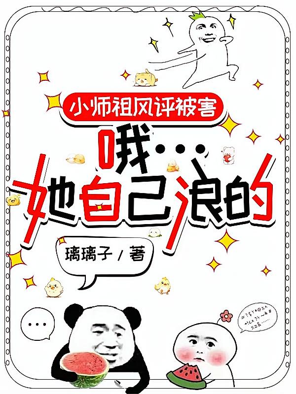 小师祖风评被害，哦她自己浪的