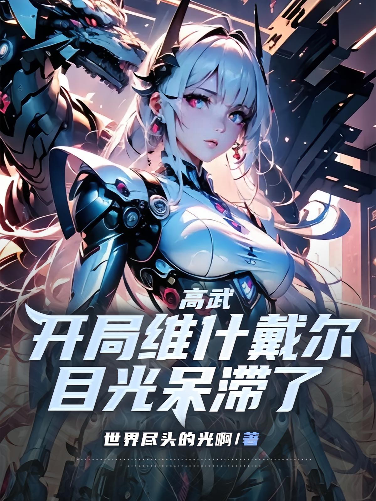 高武：开局维什戴尔，目光呆滞了