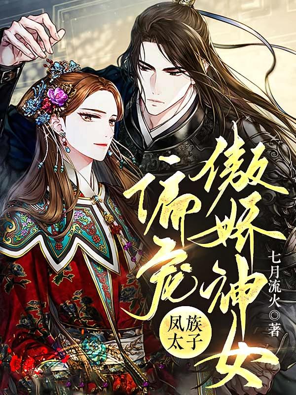 凤族太子偏宠傲娇神女