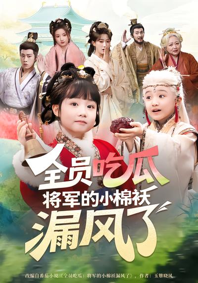 全员吃瓜，将军的小棉袄漏风了 - 在线观看