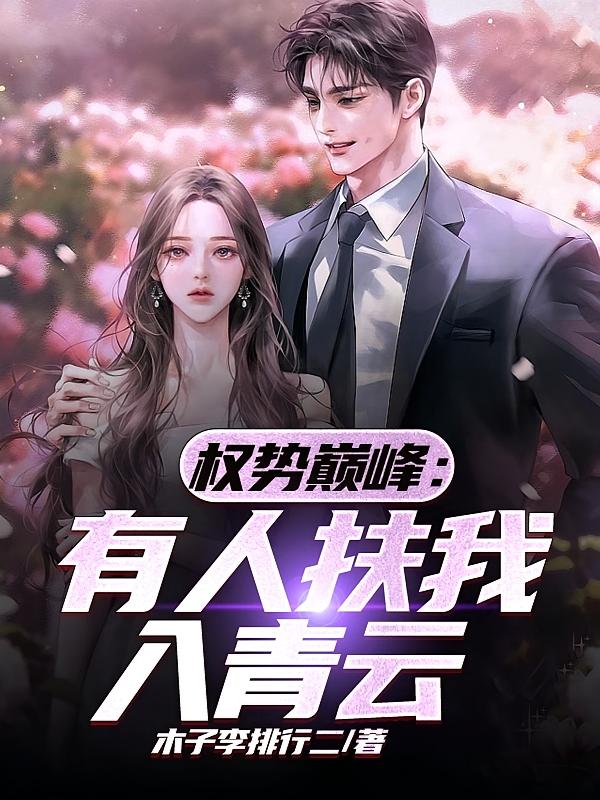 权势巅峰：有人扶我入青云