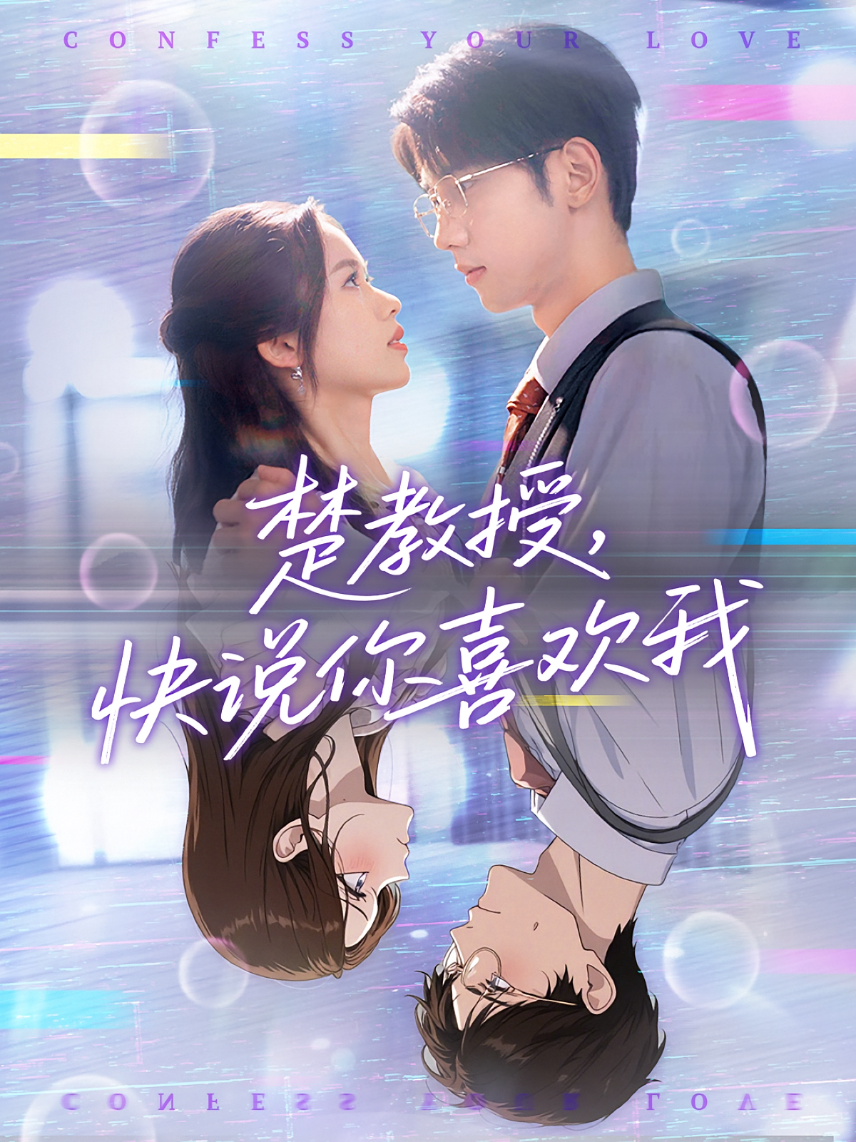 楚教授，快说你喜欢我