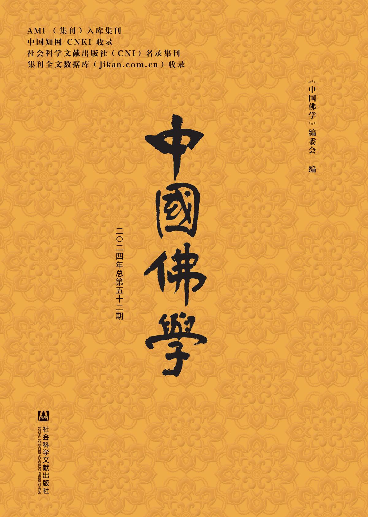 中国佛学（总第52期）
