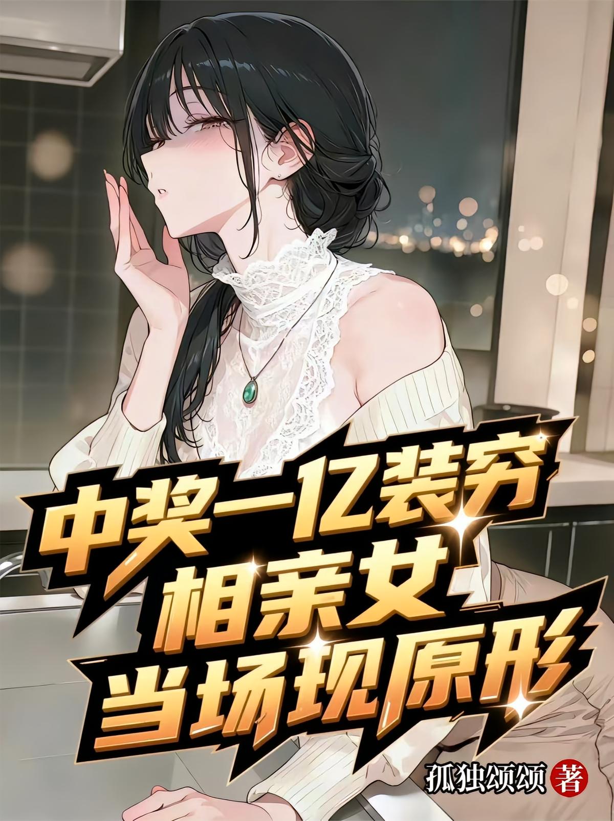 中奖一亿装穷，相亲女当场现原形