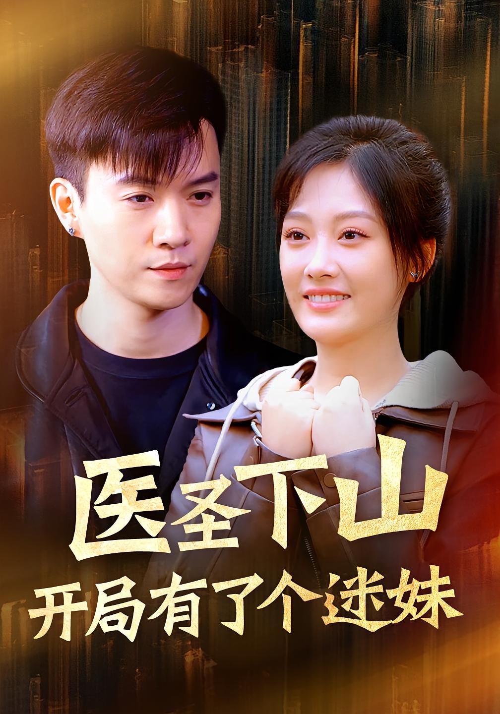 医圣下山：开局有了个迷妹