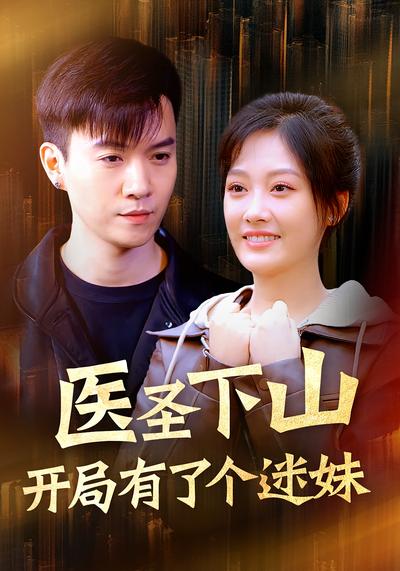医圣下山：开局有了个迷妹