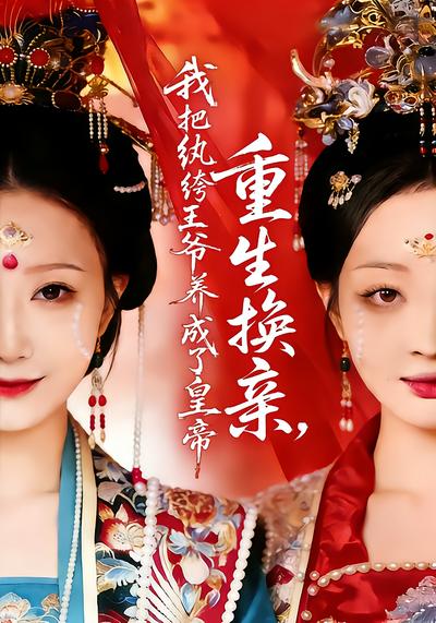 重生换亲，我把纨绔王爷养成了皇帝 - 在线观看