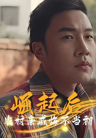 崛起后农村亲戚悔不当初