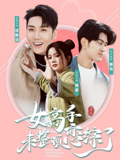 女高手来整顿恋综了