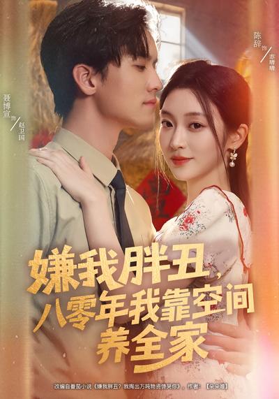 嫌我胖丑，八零年我靠空间养全家