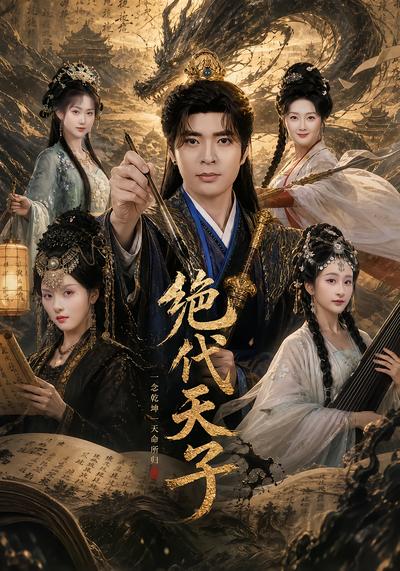 绝代天子 - 在线观看