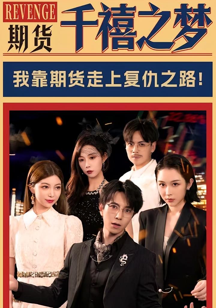 期货：千禧之梦