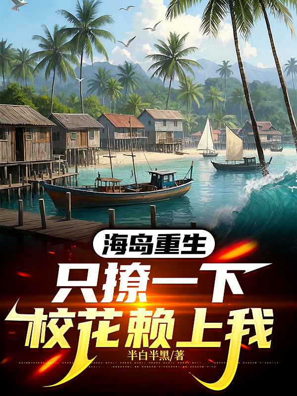 海岛重生，只撩一下校花赖上我