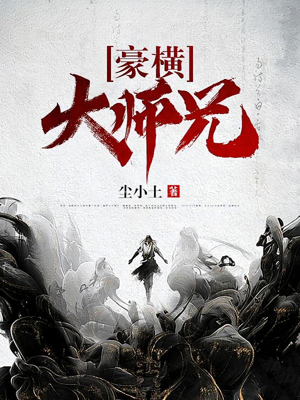 豪横大师兄