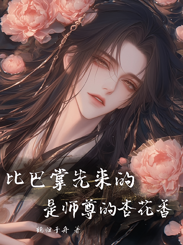 比巴掌先来的，是师尊的杏花香