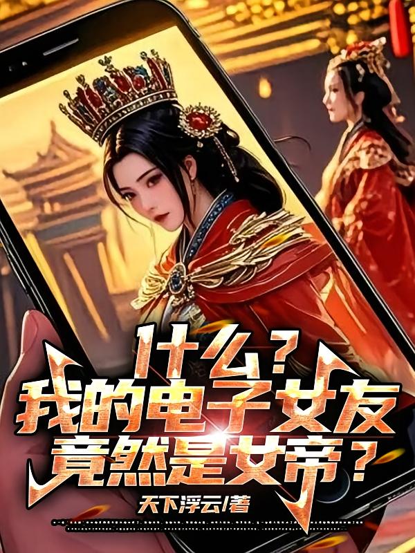 什么？我的电子女友竟然是女帝？