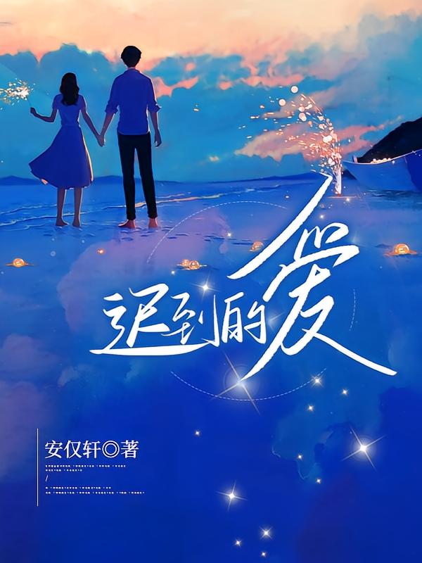 迟到的爱