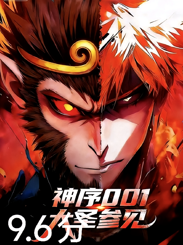 神序001，大圣参见！