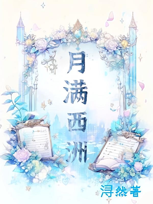 月满西洲