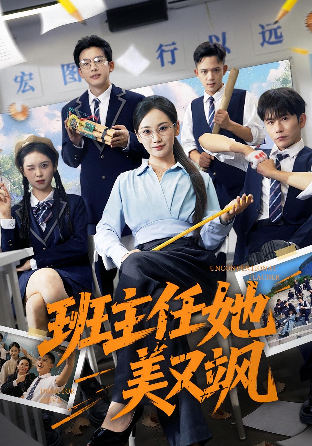 班主任她美又飒