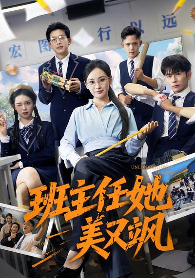 班主任她美又飒