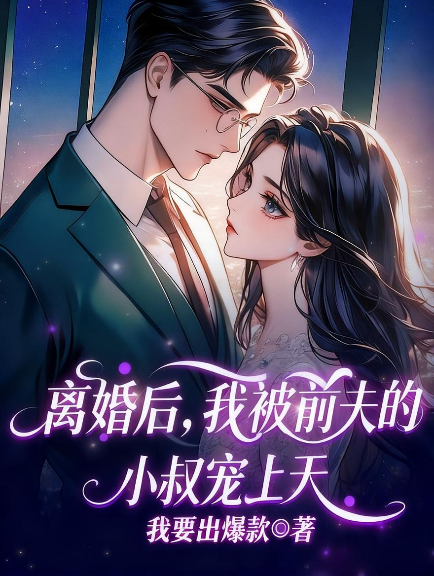 离婚后，我被前夫的小叔宠上天