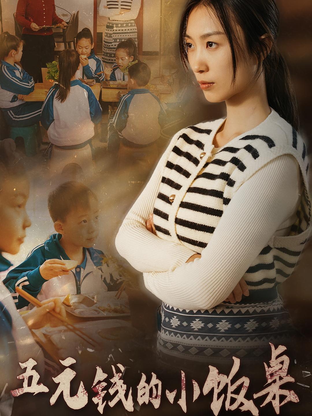 五元钱的小饭桌