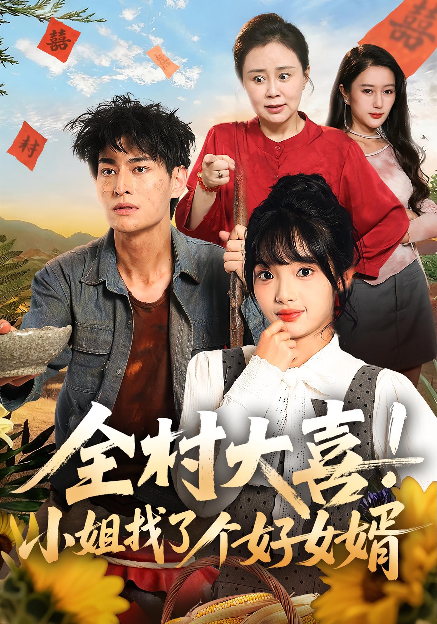 全村大喜！小姐找了个好女婿