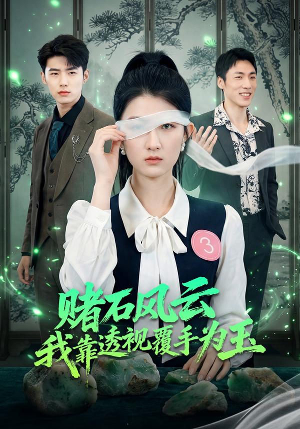 短剧赌石风云：我靠透视覆手为玉海报