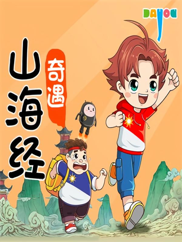 山海经奇遇