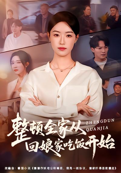 整顿全家从回娘家吃饭开始 - 在线观看