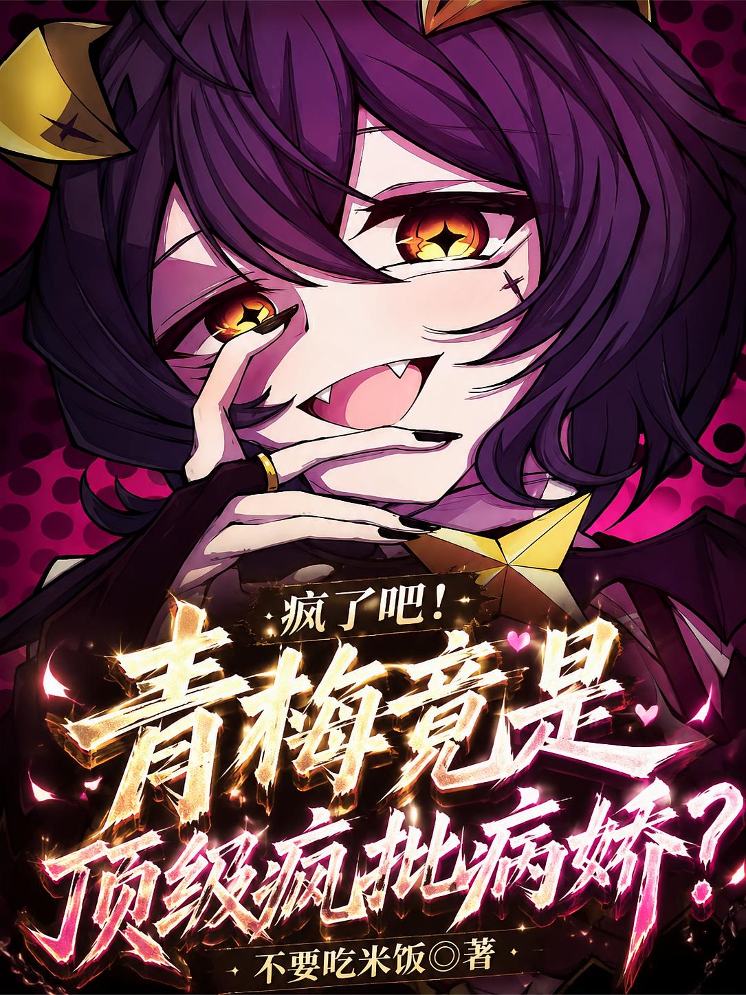 疯了吧！青梅竟是顶级疯批病娇？