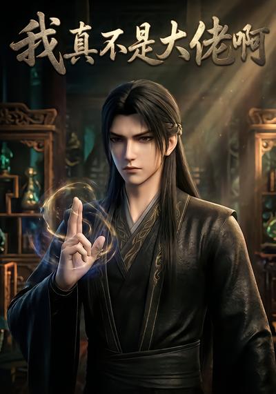 我真不是大佬啊 - 在线观看