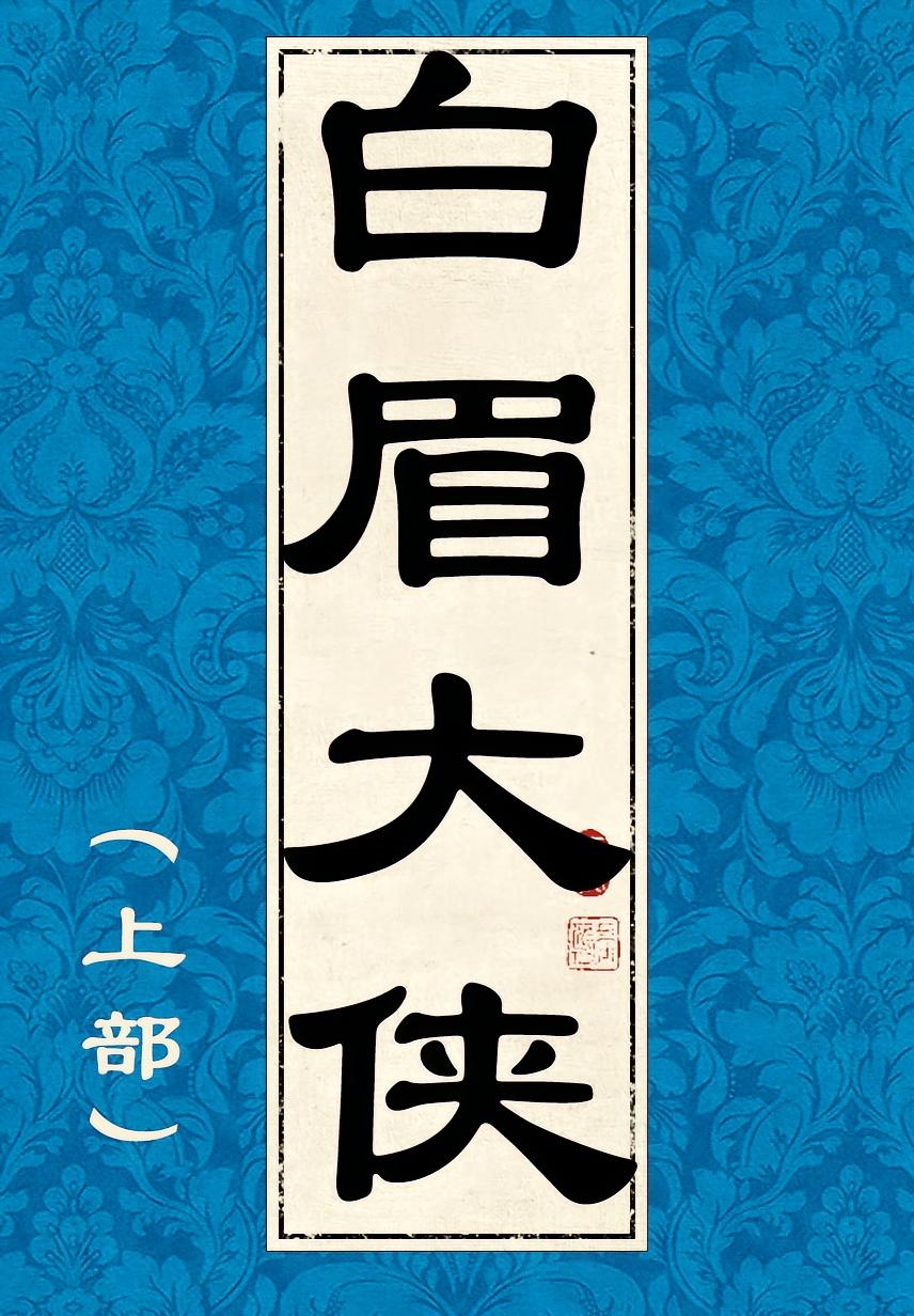 白眉大侠（上部·经典原版）