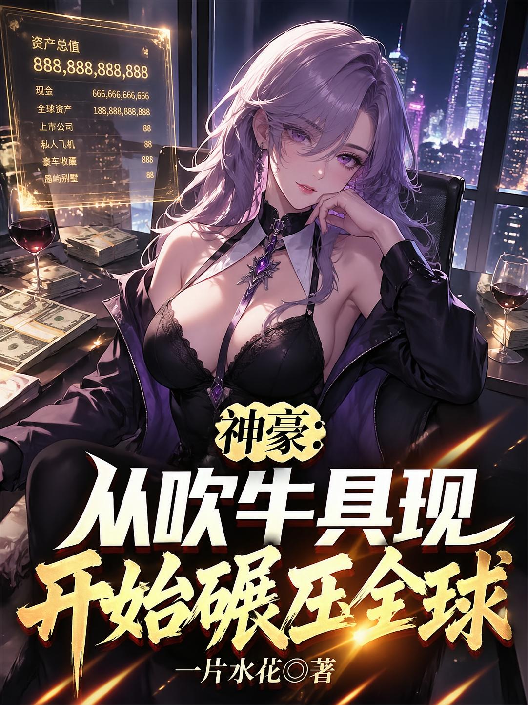 神豪：从吹牛具现开始碾压全球