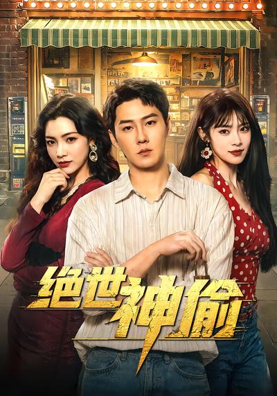 绝世神偷 - 在线观看