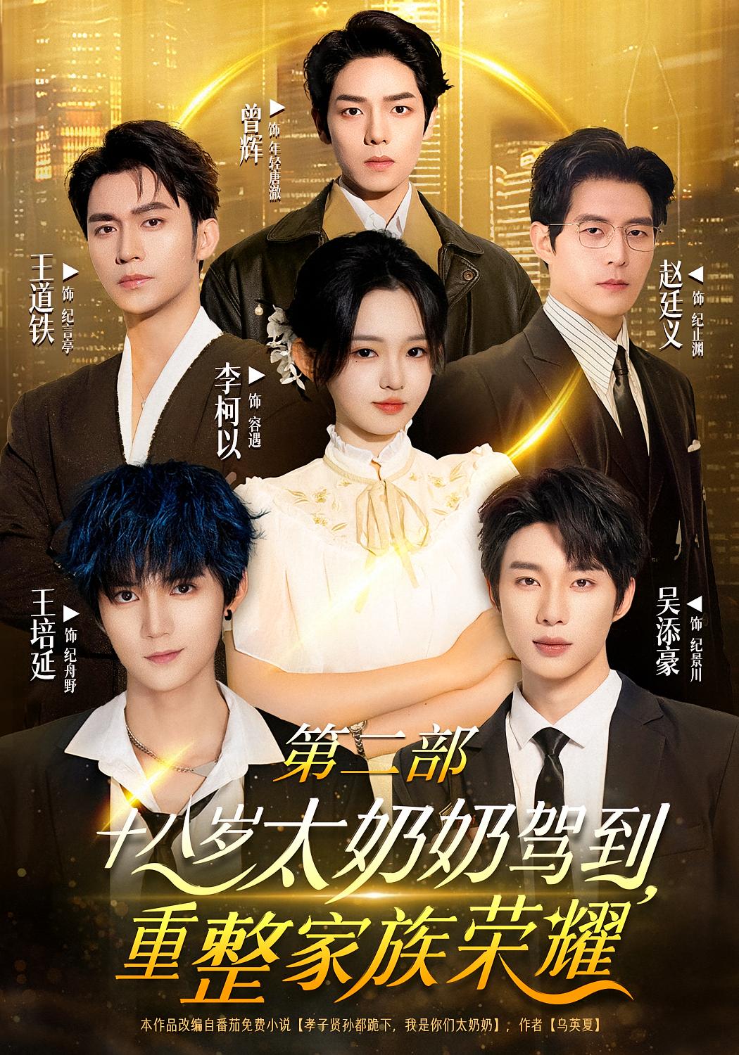 十八岁太奶奶驾到，重整家族荣耀第二部