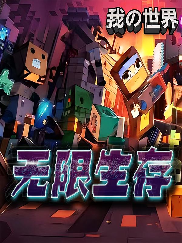 我的世界之无限生存 · 大战末影龙 | 北少侠