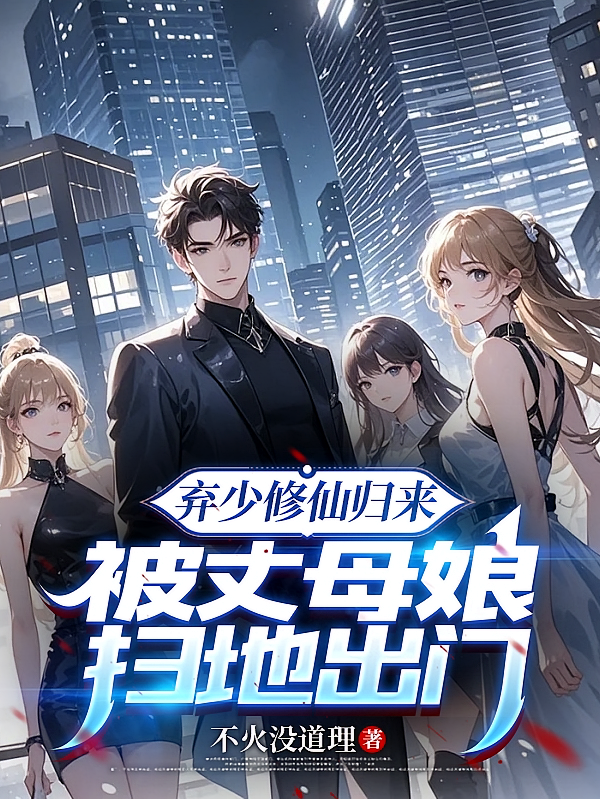 弃少修仙归来，被丈母娘扫地出门