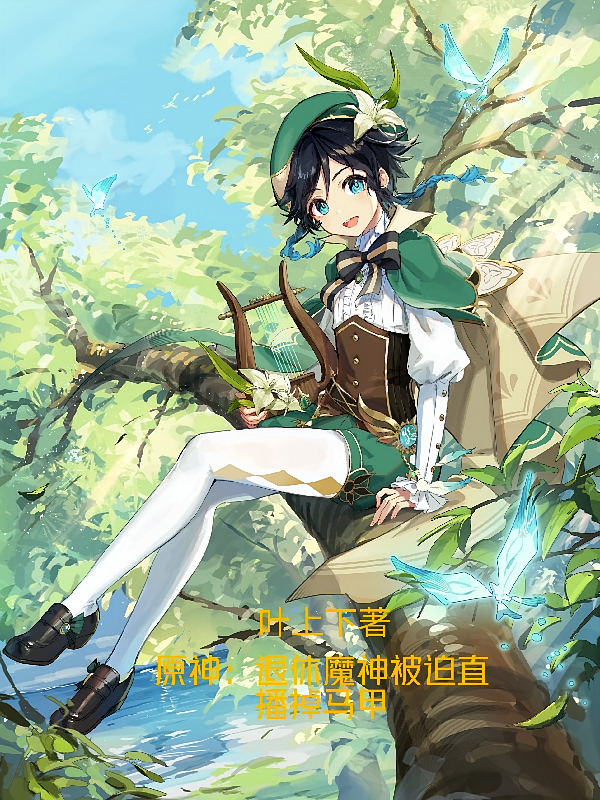 原神：退休魔神被迫直播掉马甲