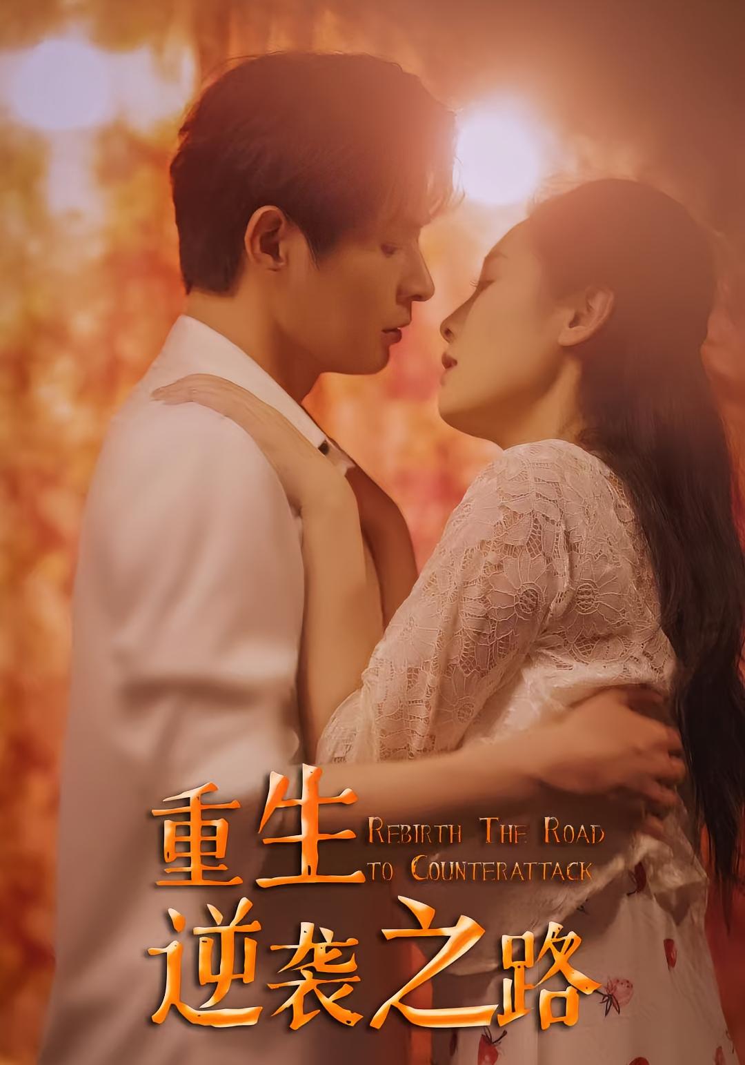 重生逆袭之路