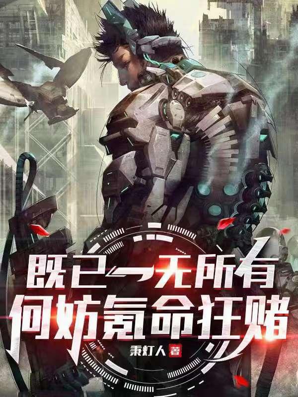 既已一无所有，何妨氪命狂赌