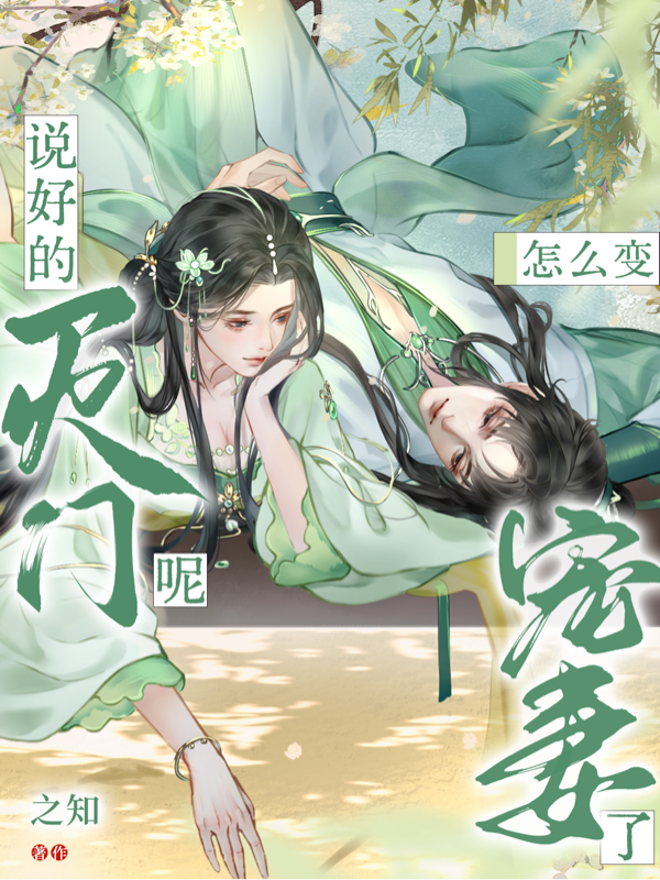 说好的灭门呢，怎么变宠妻了？