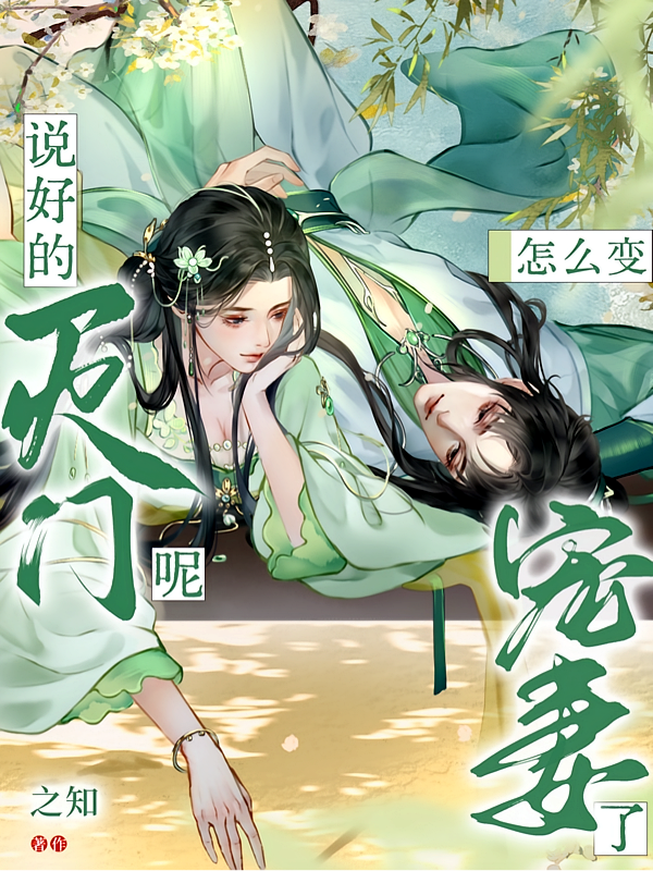 说好的灭门呢，怎么变宠妻了？