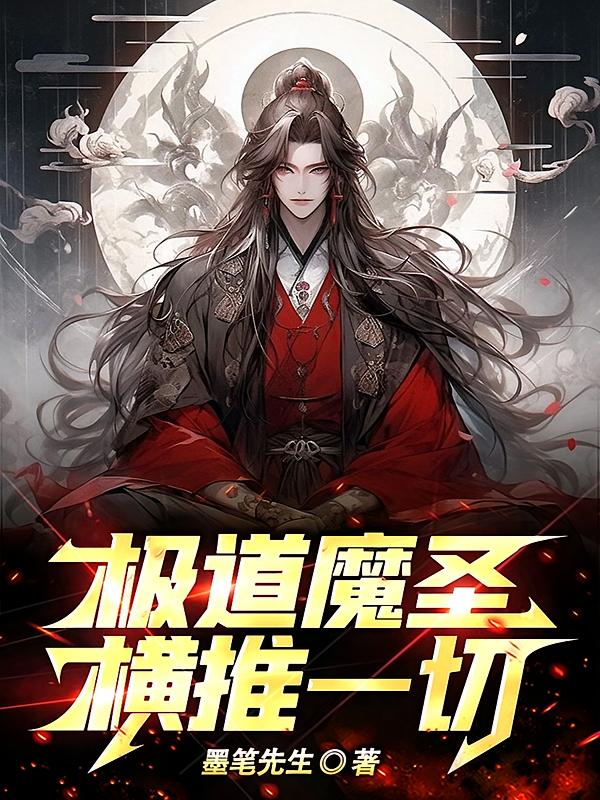 极道魔圣，横推一切