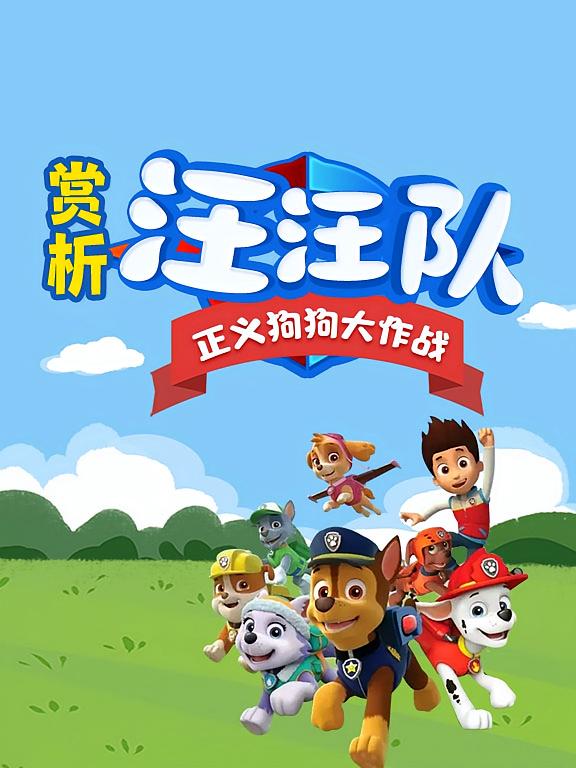 赏析《汪汪队》正义狗狗大作战