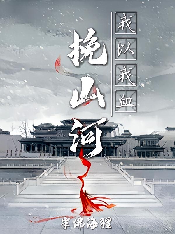 我以我血挽山河