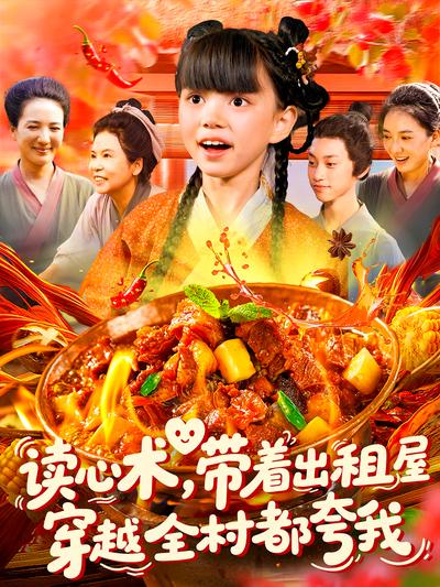 读心术，带着出租屋穿越全村都夸我