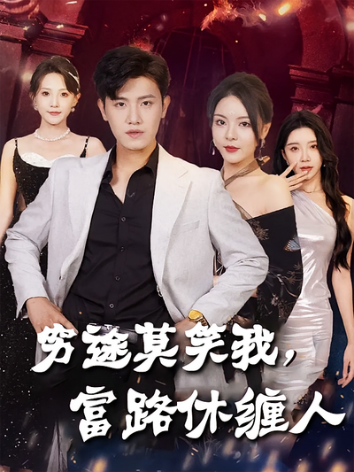 穷途莫笑我，富路休缠人