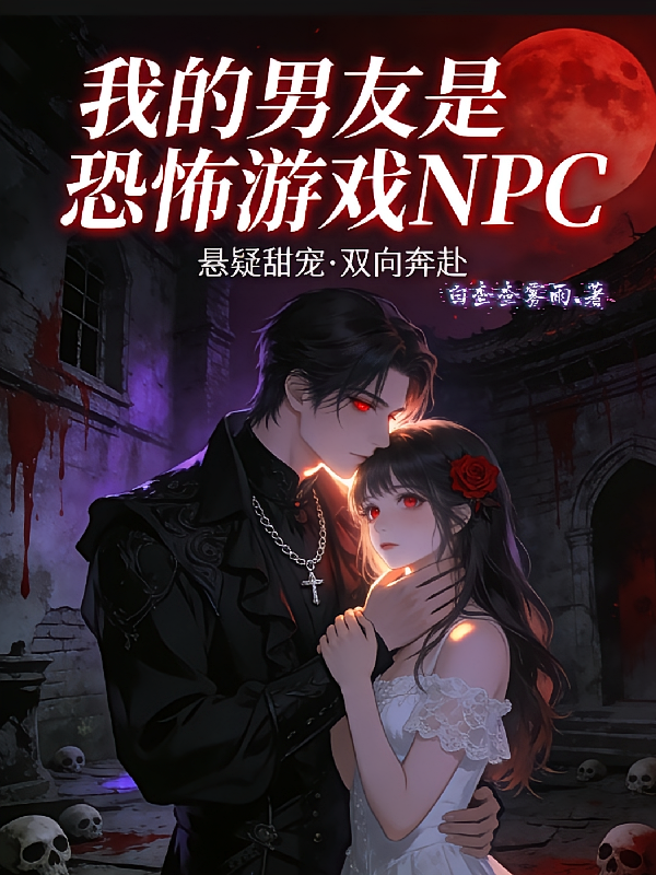 我的男友是恐怖游戏NPC